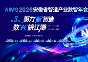 汇集皖企智造“新”力量｜AIMG 2026第三届安徽省智造产业数智年会重磅来袭！