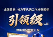 全国首家！格力零代码工作站获国标“引领级”认证