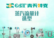 蒸汽流量计厂家-重庆青天特克：广泛应用于热力换热站、锅炉供汽、热电联产、化工工艺产汽、食品造纸蒸煮工序等场景