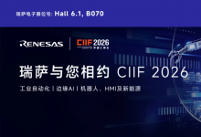 新闻快讯｜瑞萨电子亮相2026中国国际工业博览会，以创新MCU/MPU解决方案赋能智能工业未来