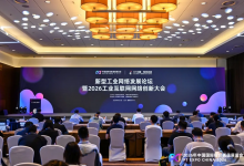 新型工业网络发展论坛暨2026工业互联网网络创新大会在北京召开