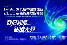 席位以待｜DSMC 2026第九届中国制造业&amp新能源数智峰会开启产业高阶对话
