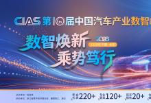 通道开启丨CIAS 2026第十届中国汽车产业数智峰会，报名通道现已上线