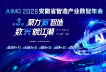 汇集皖企智造“新”力量｜AIMG 2026第三届安徽省智造产业数智年会重磅来袭！