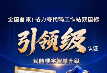 全国首家！格力零代码工作站获国标“引领级”认证
