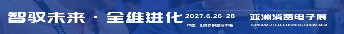 2027亚洲消费电子展(赛逸展)