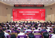 能源学院、科技商学院、交叉学科研究院、重点学科群......华南理工大学成立新型教学科研机构