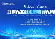 人工智能+机器人！明起，这场大会光谷举行，全球200余企业同台亮相，逛展攻略在此→