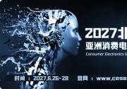 2027亚洲消费电子展(赛逸展)