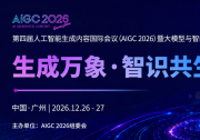 第四届人工智能生成内容国际会议(AIGC2026)暨大模型与智能应用创新大会