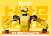 从30站到城区百站网络，跨维智能携合作伙伴加速人形商业规模化落地