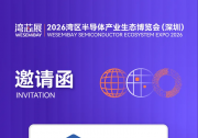 合见工软邀您相约2026湾芯展，探索AI原生电子系统设计新篇章