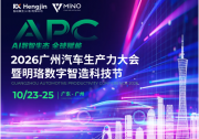 结伴同行，尊享多重好礼，2026广州汽车生产力大会 组团报名火热进行中！