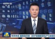 国家发展改革委有关负责同志就《关于发展新质生产力的意见》答记者问