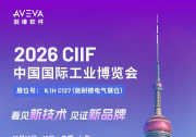 现场见！剑维软件将携全新产品品牌亮相2026中国工博会