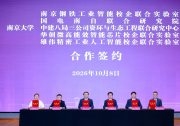 南钢与南京大学成立工业智能校企联合实验室