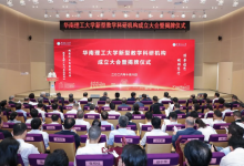 能源学院、科技商学院、交叉学科研究院、重点学科群......华南理工大学成立新型教学科研机构