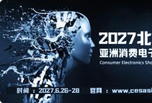 2027亚洲消费电子展(赛逸展)