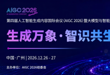 第四届人工智能生成内容国际会议(AIGC2026)暨大模型与智能应用创新大会
