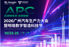 结伴同行，尊享多重好礼，2026广州汽车生产力大会 组团报名火热进行中！