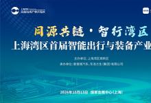 2026中国工博会-智行未来展同期活动重磅放送