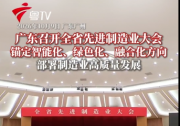全省先进制造业大会9日举行 聚力先进制造 筑牢产业根基