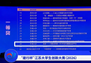 东南大学自动化学院“无垠”团队获江苏大学生创新大赛（2026）高教主赛道一等奖