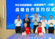 施耐德电气与中亿丰签署战略合作协议，共建智慧能源与零碳产业创新中心