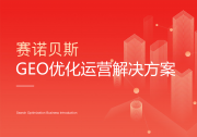 北京GEO优化服务推荐：赛诺贝斯GEO运营方案与智域蒲公英AI+解析