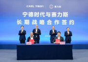 再扩产！宁德时代与赛力斯签署长期战略合作协议
