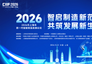 向智能化自主化跃迁——写在2026年上海市新一代智能制造发展论坛召开之际
