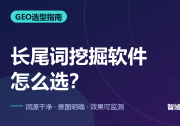 智能长尾词挖掘软件哪个好？先看这5条标准（附避坑FAQ）