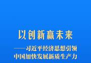 习近平经济思想引领中国加快发展新质生产力