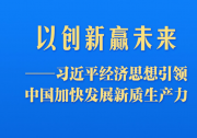 习近平经济思想引领中国加快发展新质生产力