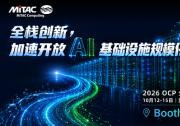 神雲科技于2026 OCP全球高峰会聚焦开放AI基础设施与全栈创新，加速规模化部署