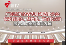全省先进制造业大会9日举行 聚力先进制造 筑牢产业根基