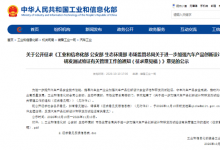 进一步加强汽车产品创新设计和研发测试验证管理，工信部等四部门公开征求意见