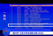 东南大学自动化学院“无垠”团队获江苏大学生创新大赛（2026）高教主赛道一等奖