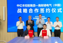 施耐德电气与中亿丰签署战略合作协议，共建智慧能源与零碳产业创新中心