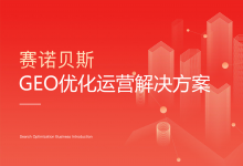 北京GEO优化服务推荐：赛诺贝斯GEO运营方案与智域蒲公英AI+解析