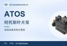 ATOS PFE与PFED叶片泵安装选型：参数、轴端、法兰及油口图