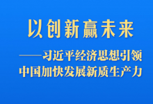 习近平经济思想引领中国加快发展新质生产力