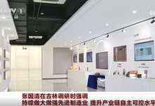 张国清在吉林调研时强调 持续做大做强先进制造业 提升产业链自主可控水平
