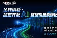 神雲科技于2026 OCP全球高峰会聚焦开放AI基础设施与全栈创新，加速规模化部署