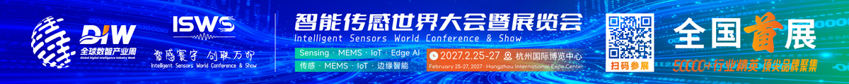 2027智能传感世界大会暨展览会(ISWS)