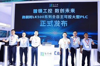 和利时举行LK500系列全自主可控中大型PLC新品发布仪式 和利时举行LK500系列全自主可控中大型PLC新品发布仪式