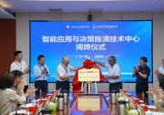 “智能应用与决策推演技术中心”揭牌成立