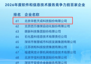 华胜天成再次入选“2026年度软件和信息技术服务竞争力百强企业”