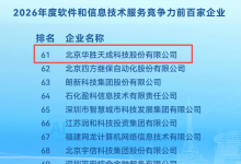 华胜天成再次入选“2026年度软件和信息技术服务竞争力百强企业”