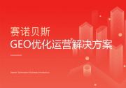 GEO优化公司哪家好？2026年AI搜索时代选型指南（附FAQ）